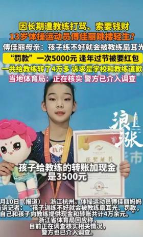 🌙浙江杭州，13岁体操运动员傅佳丽的母亲，公开实名举报了女儿所在体校的两名教练