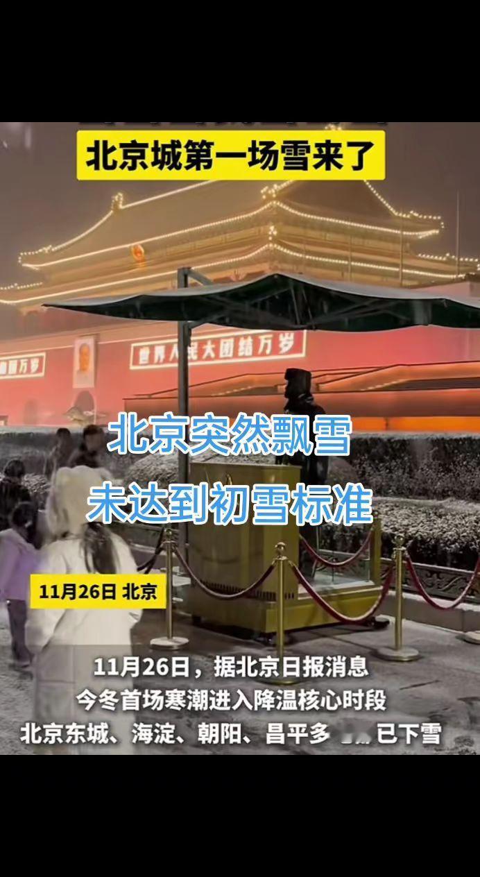 北京初雪未达标？下雪 北京下雪 降温