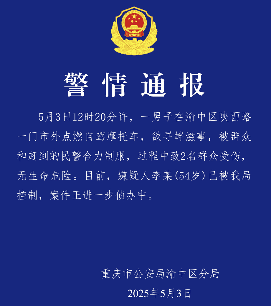 重庆警方通报一男子点燃自驾摩托车男子点燃摩托车寻衅滋事被制服 从画面看，虽然车是