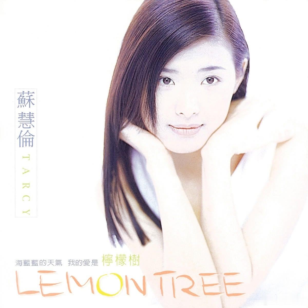 音乐发行回顾 30年前的今天，苏慧伦发行第11张录音室专辑《Lemon Tree