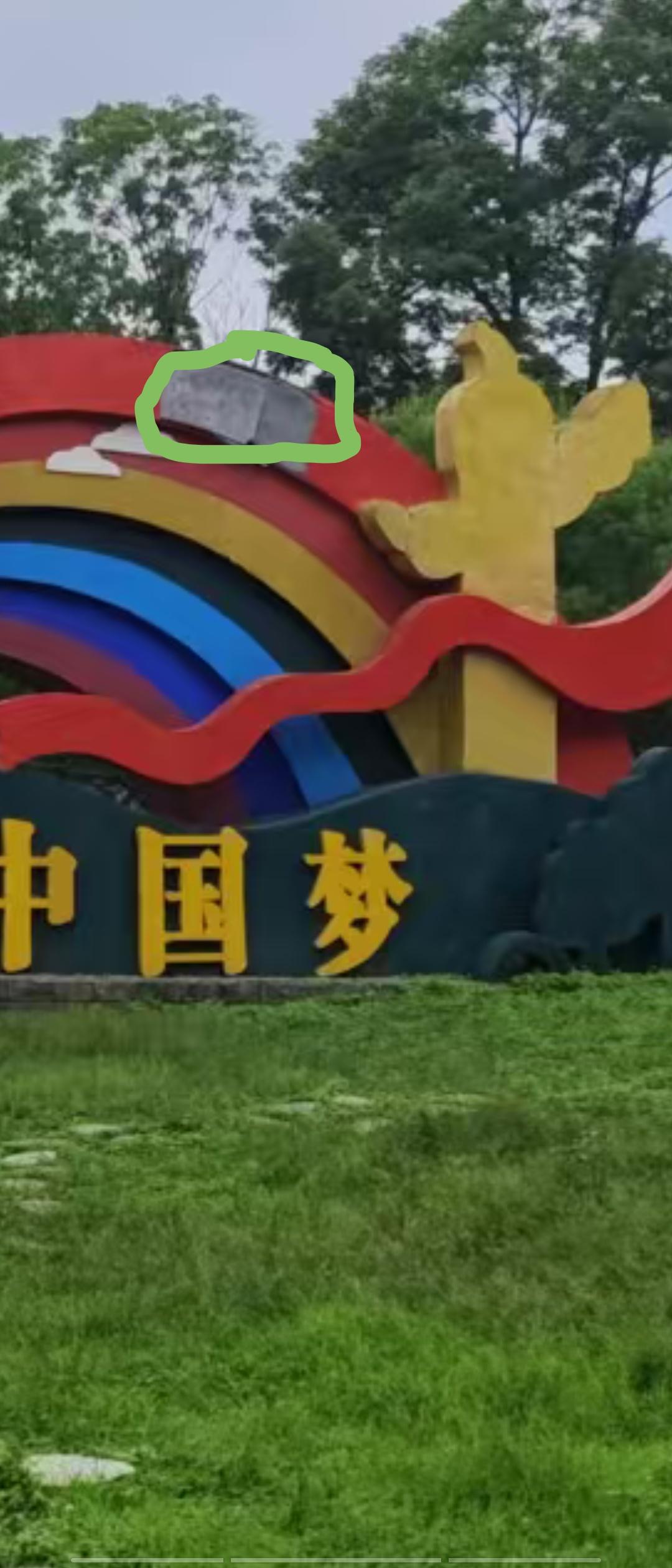 阿城平山"皇家鹿苑"入口处的一块文宣碑上，外装饰出现破损脱落，煞是碍眼，请及时修