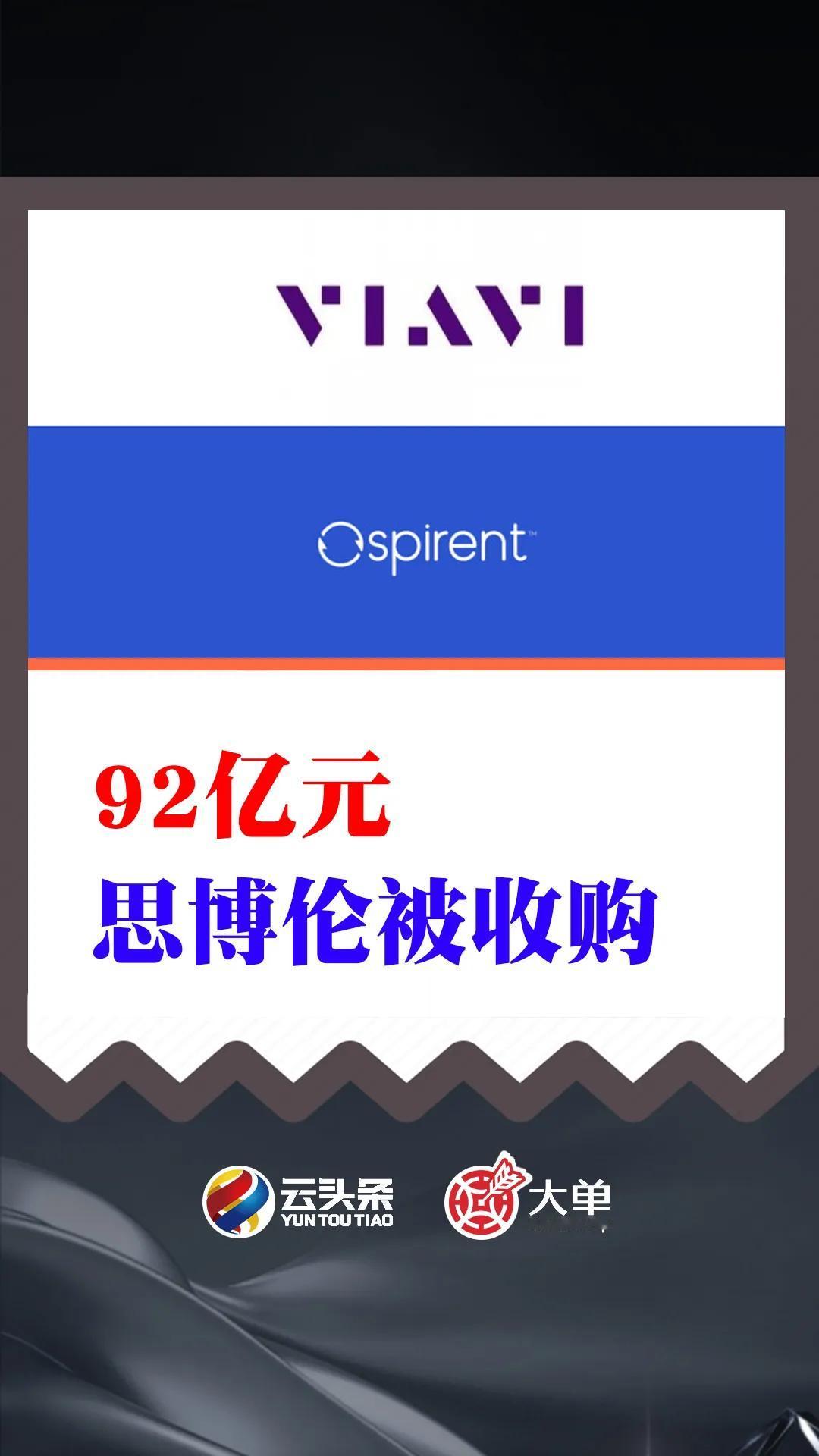92亿元、收购思博伦