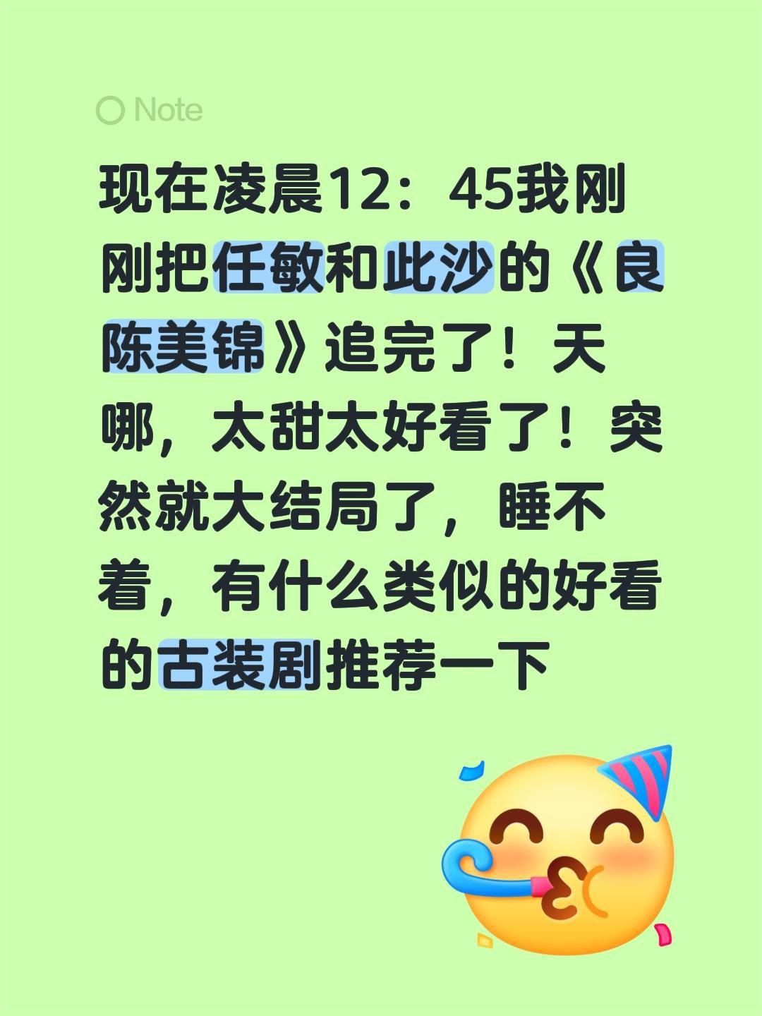 现在凌晨12：45我刚刚把任敏和此沙的《良陈美锦》追完了！天哪，太甜太好看了！突