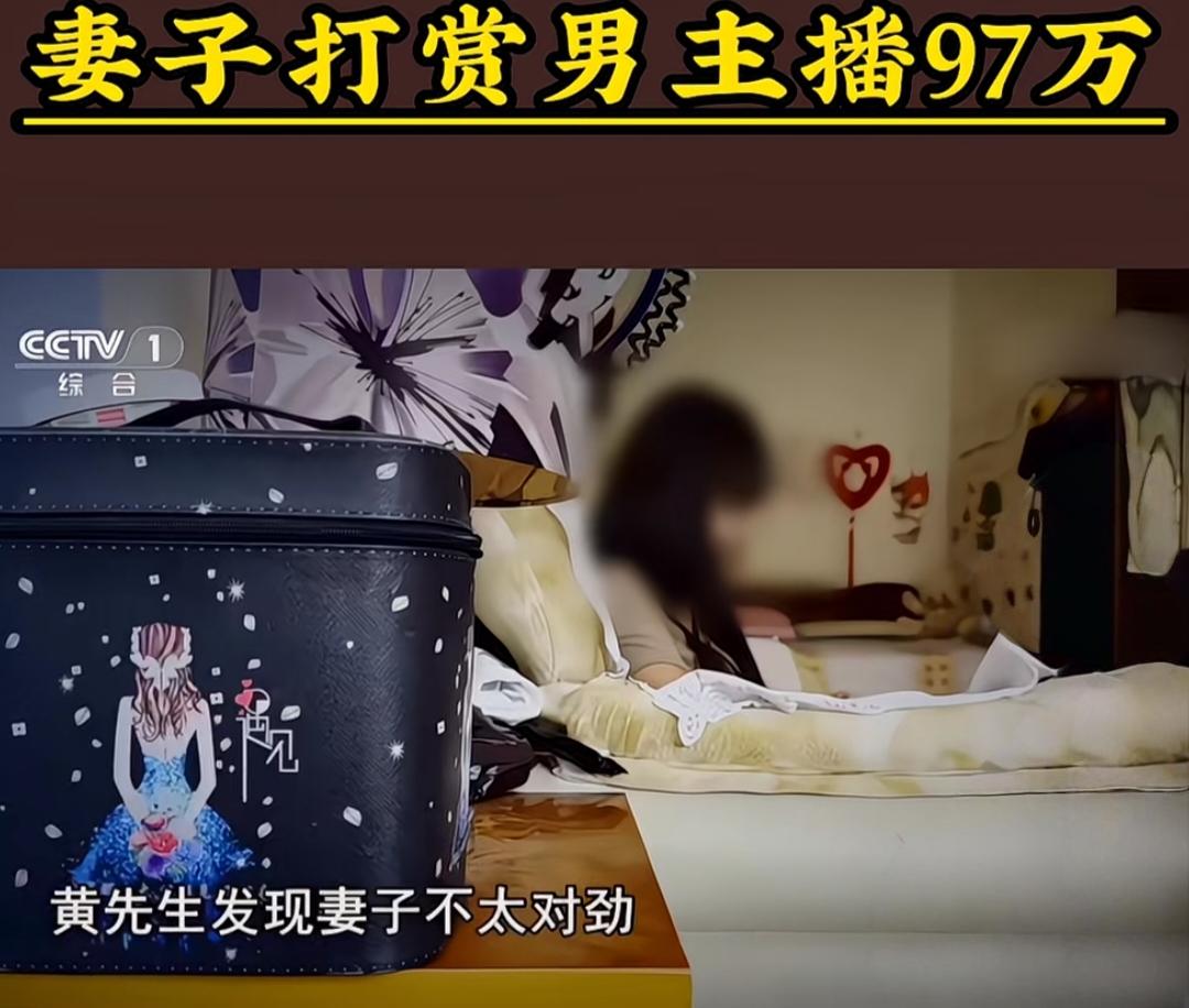 妻子砸97万打赏男主播，丈夫起诉竟发现更扎心的事！
 
上海黄先生这段日子真是咽