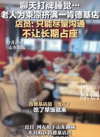老人为乘凉挤满一肯德基店，聊天打牌、躺座椅上睡觉，如何看待这种行为？商家有哪些好