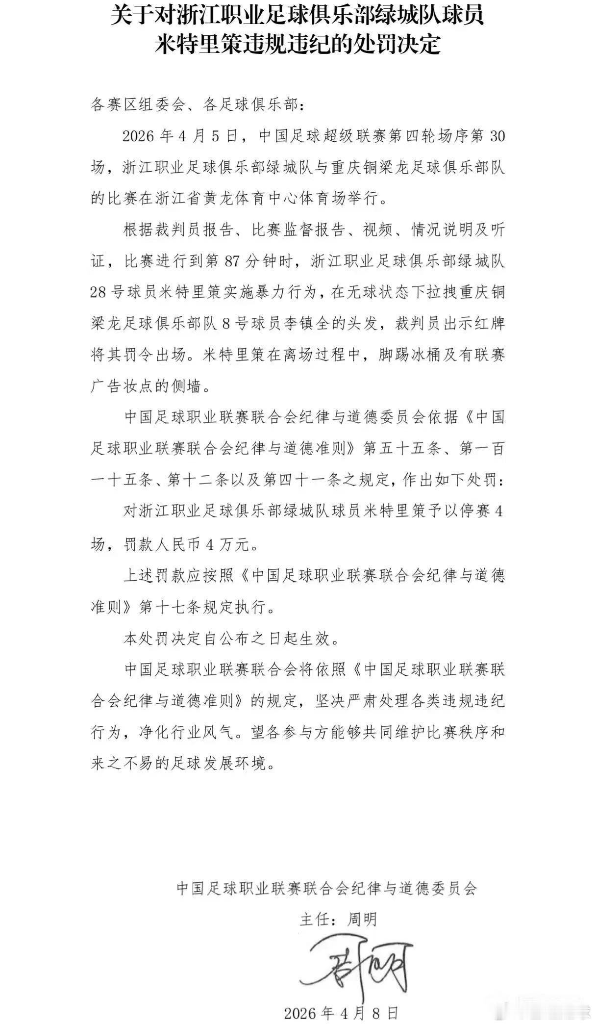 中足联处罚公告：米特里策停赛四场，罚款4万。处罚公告中，只说了米特里策第87分钟