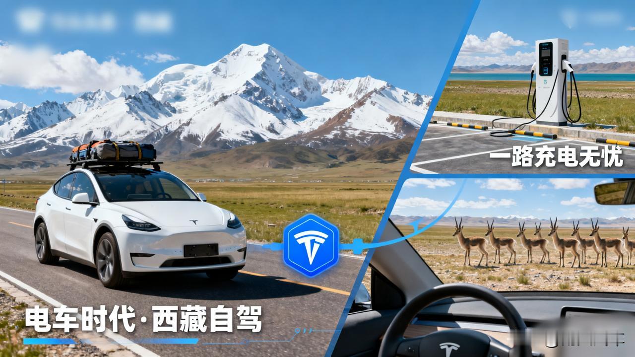 谁说电车不能跑长途？我开着Model Y去了西藏！

刚完成青藏线自驾，开着我的