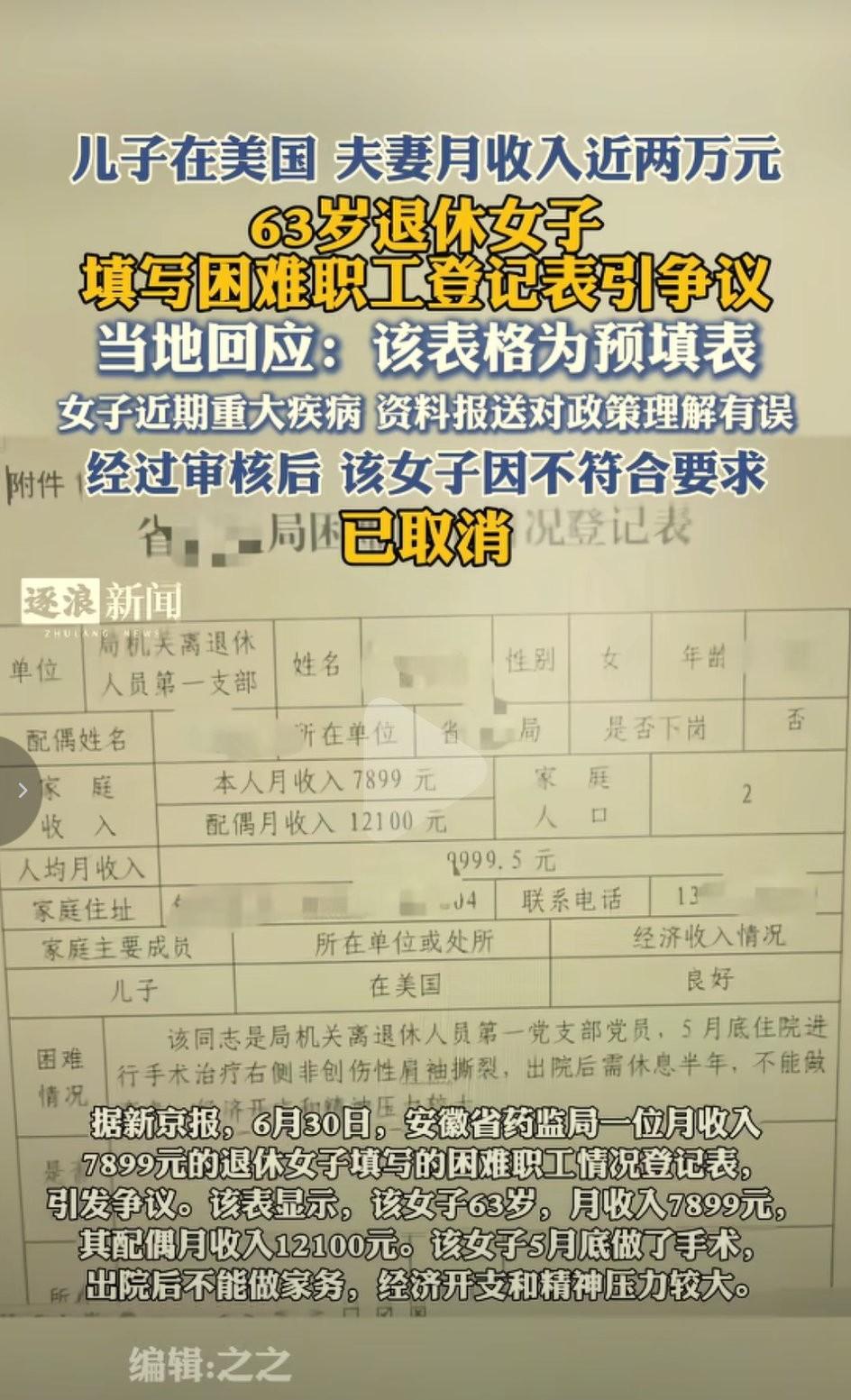 月入一万多还困难户？难道是因为儿子留美经济紧张？女子月入7899元还申请困难职工