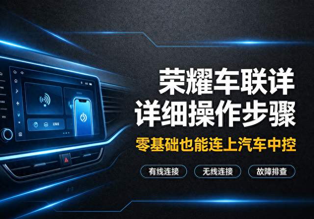 荣耀车联详细操作步骤，零基础也能连上汽车中控