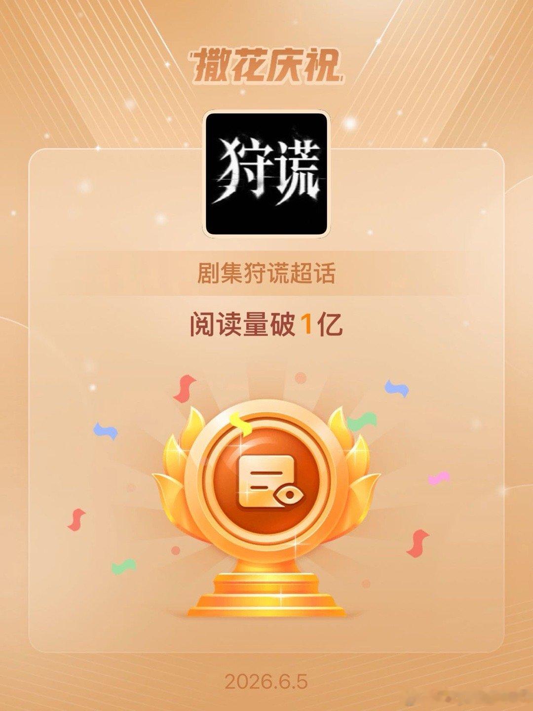 剧集狩谎恭喜剧集狩谎超话阅读量破1亿