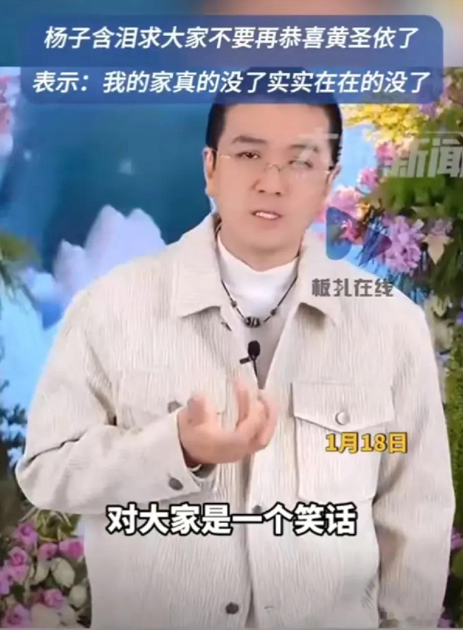 杨子含泪说不要再恭喜黄圣依了 可是黄圣依真的很高兴呀，上节目都神采飞扬的，跟打通