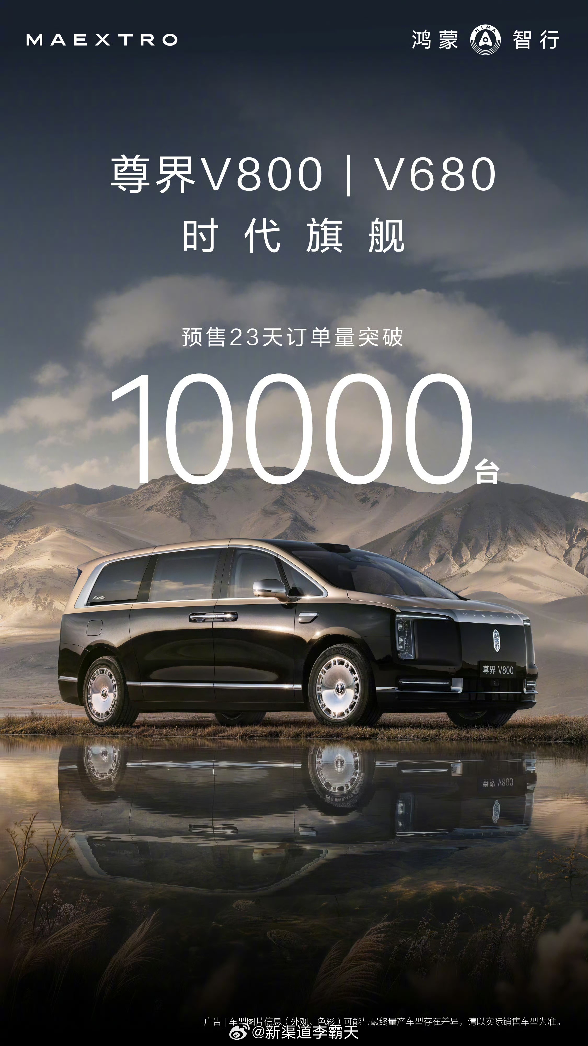 尊界V800尊界V680 预售23天，订单破10,000台！其中，尊界V800占