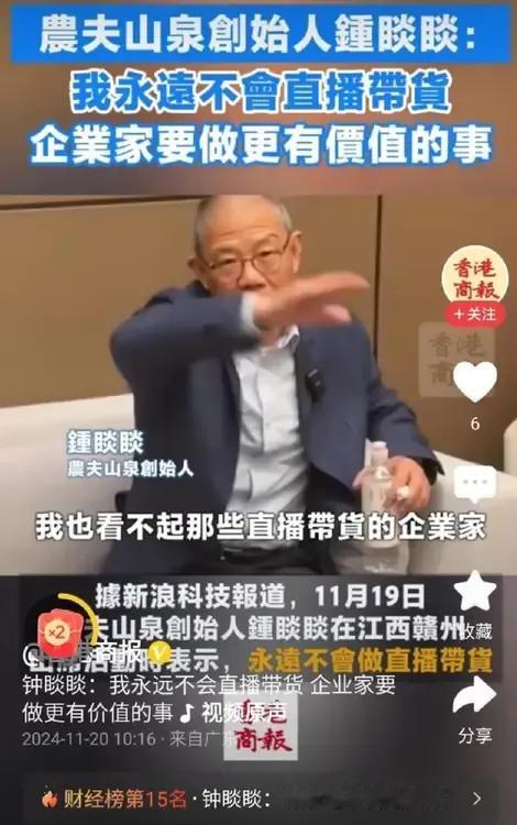 钟睒腅确实有底气看不起直播带货的企业家，因为他的农夫山泉系列的产品不需要。

