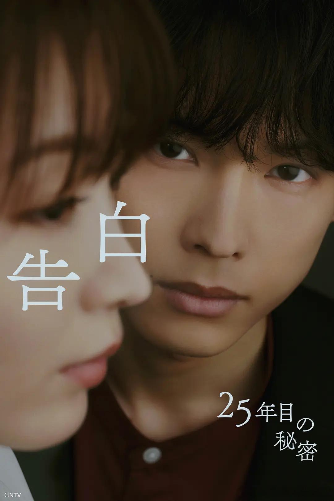 【日剧】告白:第25年的秘密 更至第1集爱情/剧情主演: 松村北斗 / 冈崎纱绘