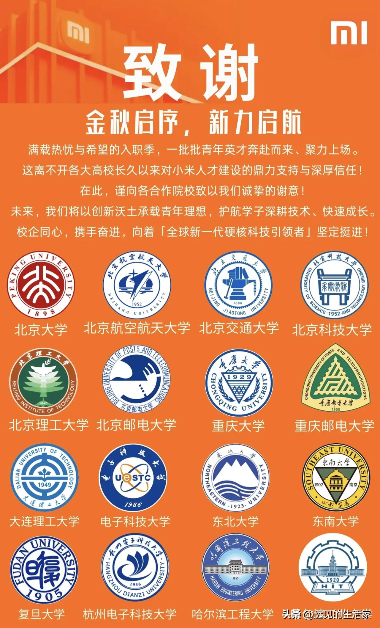 小米2026校招致谢高校名单曝光，谁家才是小米的人才大本营！

一份小米秋季校招