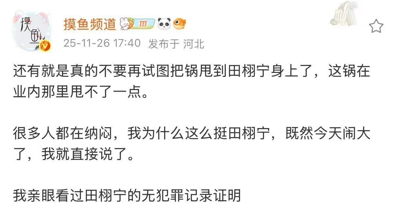 摸鱼频道被要求实名举报这位田栩宁大粉兼营销号摸鱼频道长期造谣梓渝，把田某的黑料换