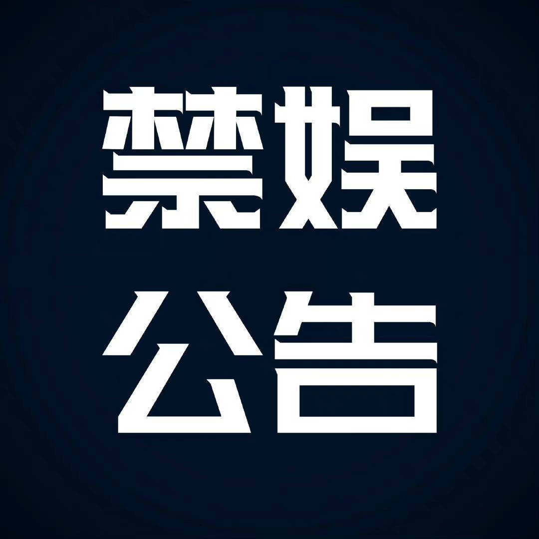 关晓彤[超话]  【5.12禁娱公告】5月12日汶川大地震十七周年祭为悼念512