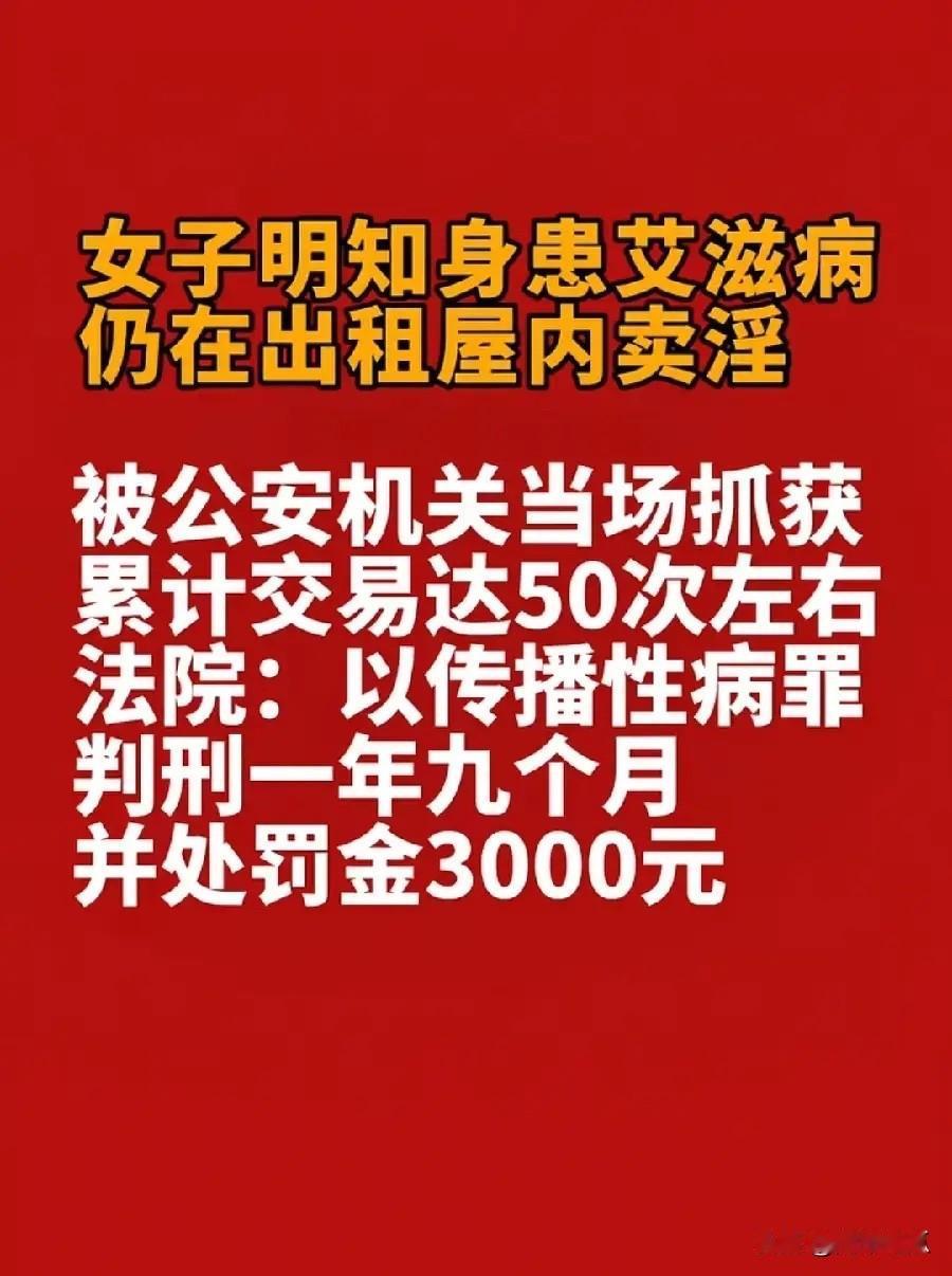 女子患艾滋病，还从事卖淫活动，最少有50次左右，真是啥人都有，自己有病不好好治病