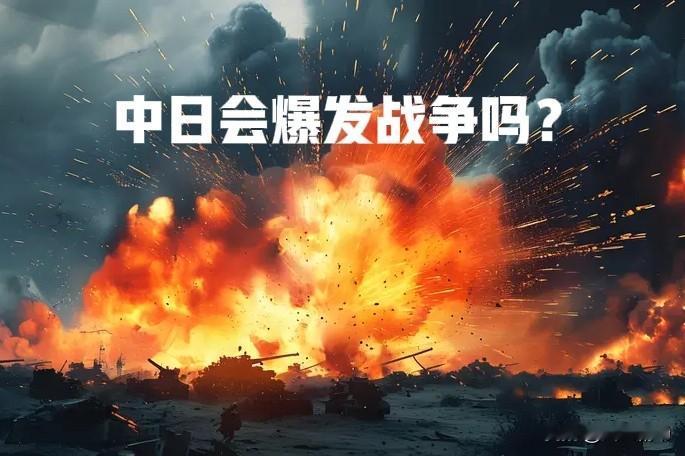 中日之间直接爆发大规模战争的机会不大，但局部参与战争，却是大概率事件，比如，在钓