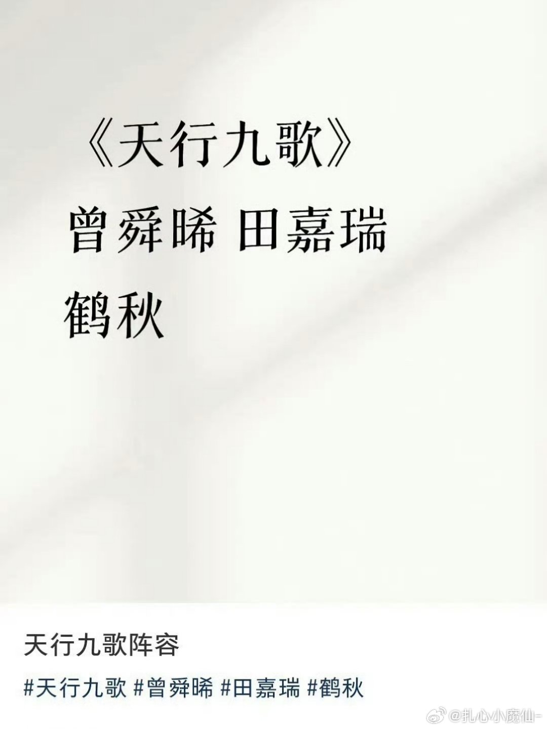 🍉《天行九歌》阵容：曾舜晞+田嘉瑞+鹤秋 ​​​