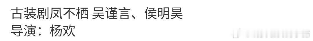 吴谨言侯明昊凤不栖？这个搭配如何[傻眼] ​​​