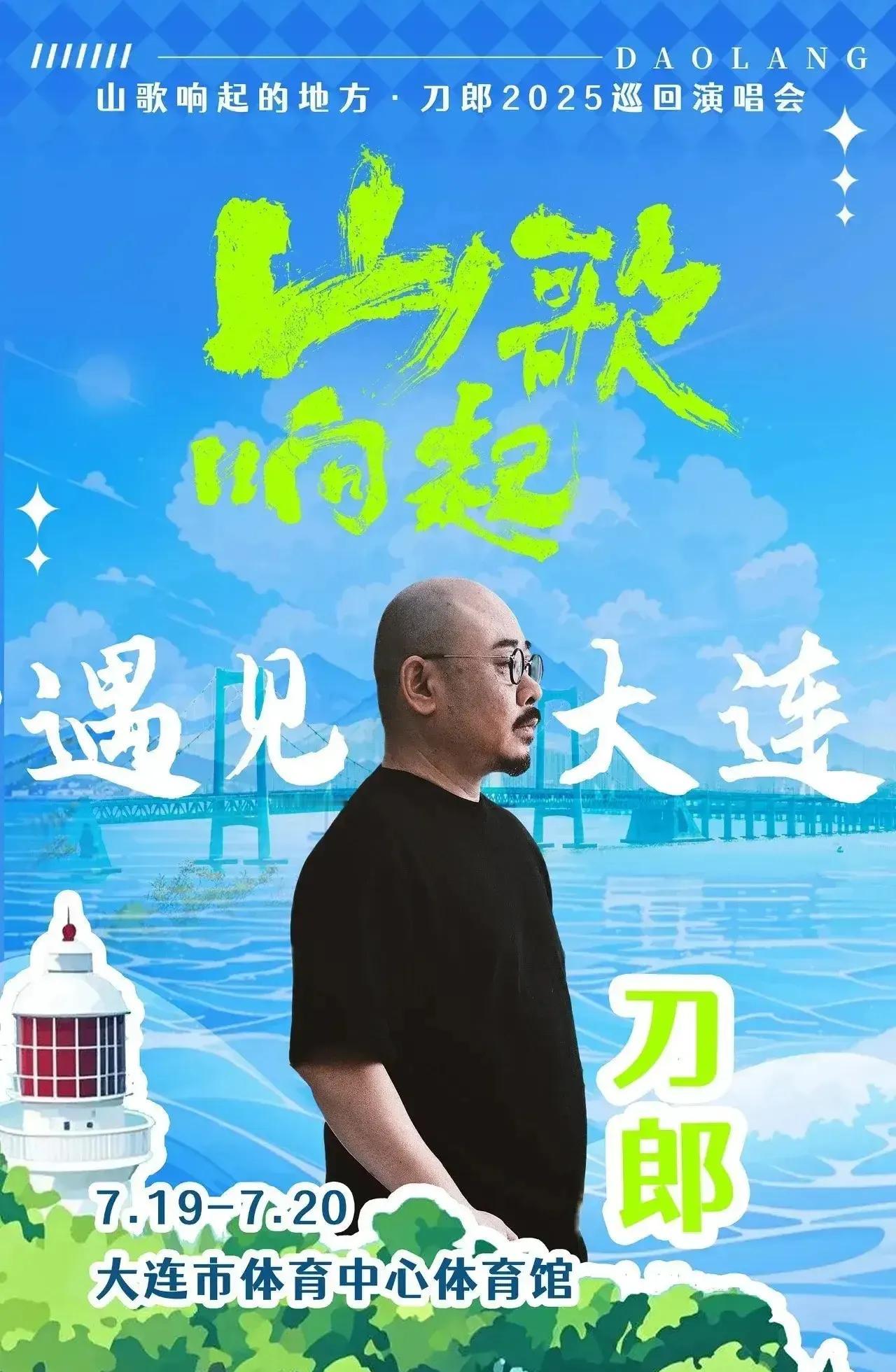 老刀的演唱会开到了大连，可把大连的粉丝激动坏了。
   刀郎巡回演唱会的足迹几乎