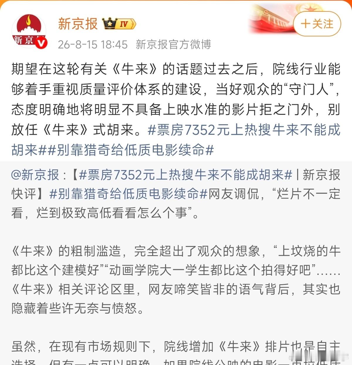新京报痛批《牛来》，称院线行业应该当好观众的“守门人”，别放任《牛来》式胡来。 