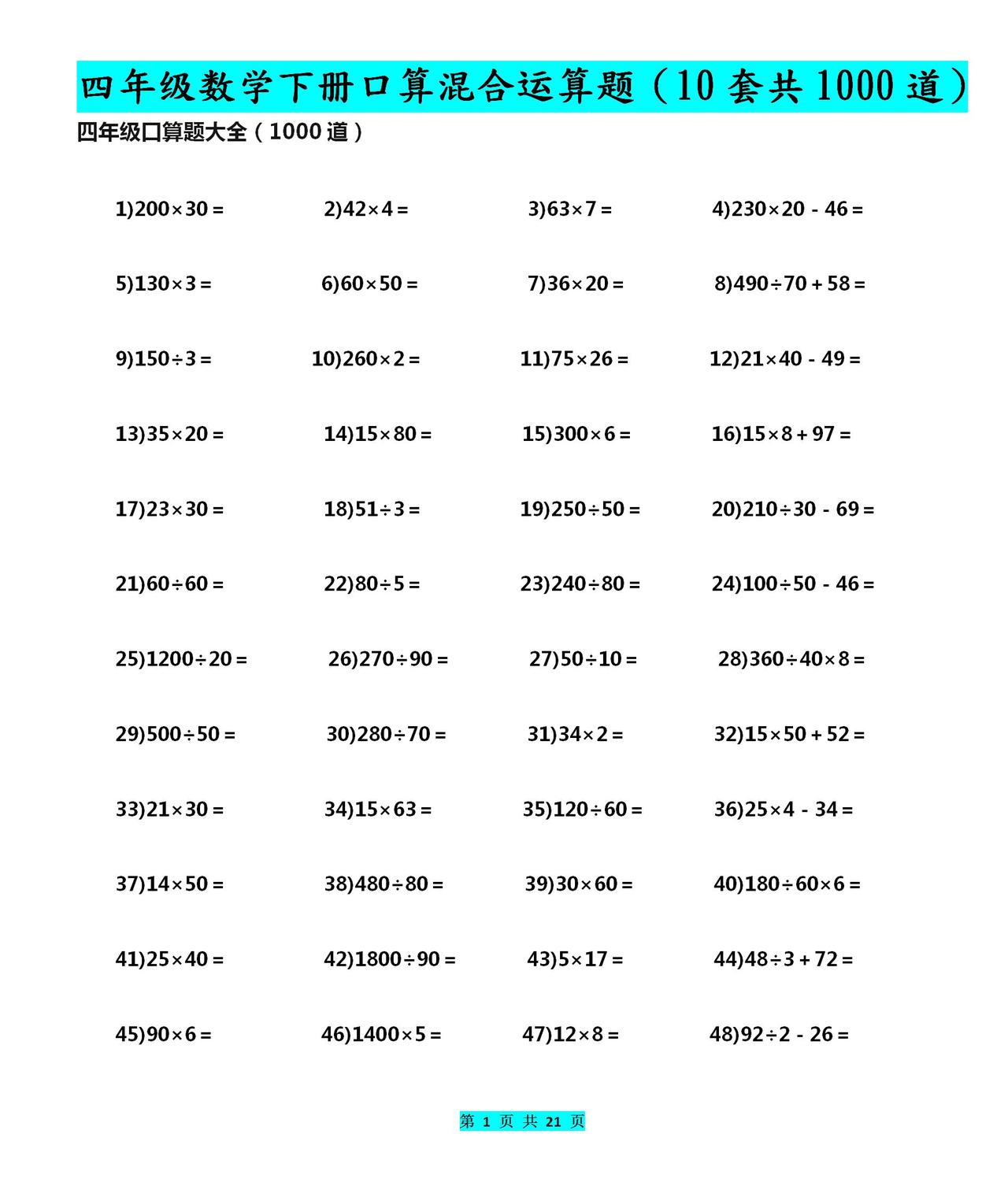 四年级数学下册《口算混合运算题》10套共1000道！巩固提升专用！
word版的