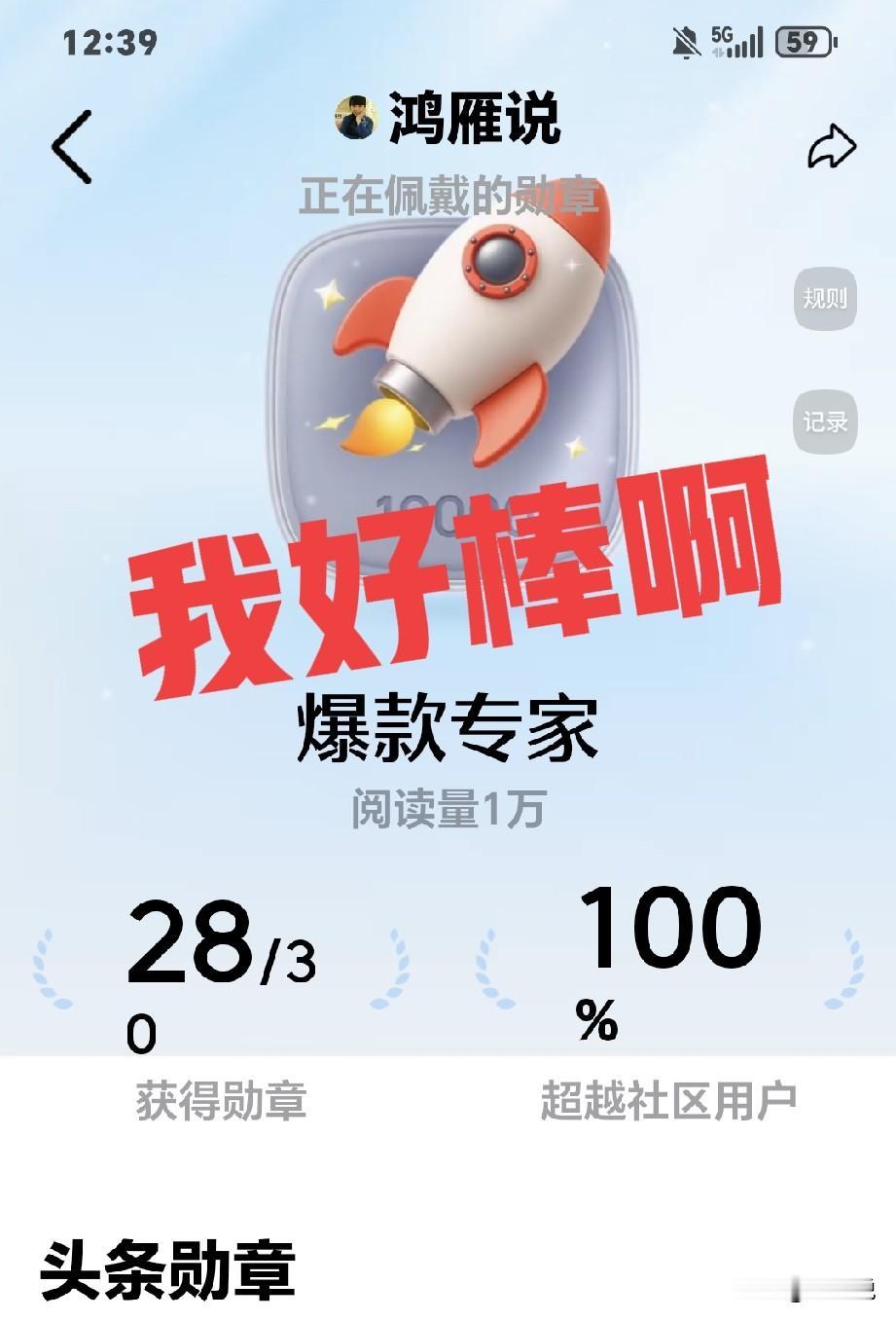 超过100%创作者了，获得28枚勋章，你说我这么努力，是不是流量爆棚？遗憾的是，