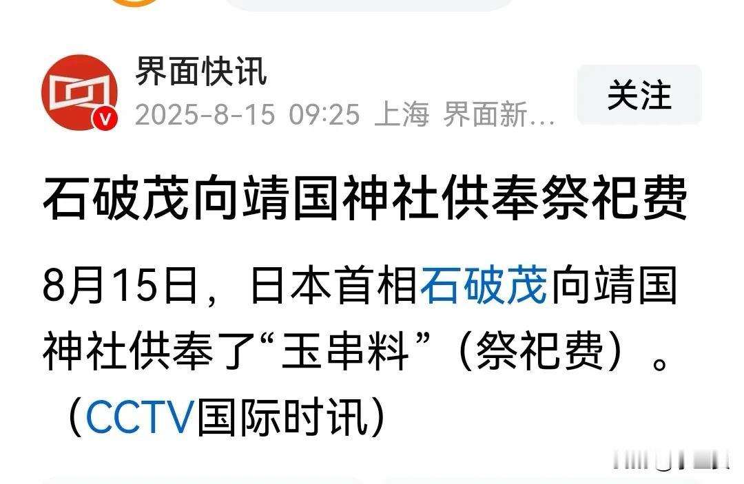 日本再次伤害东方大国民族情感：无条件投降80周年之际，首相石破茂向靖国神社供奉祭