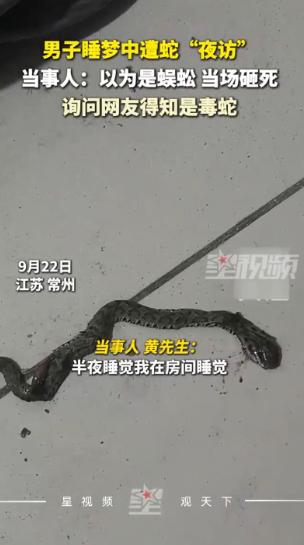 死里逃生！江苏常州一名男子晚上睡觉，在睡梦中猛然惊醒，突然感到身上凉飕飕的，睁开