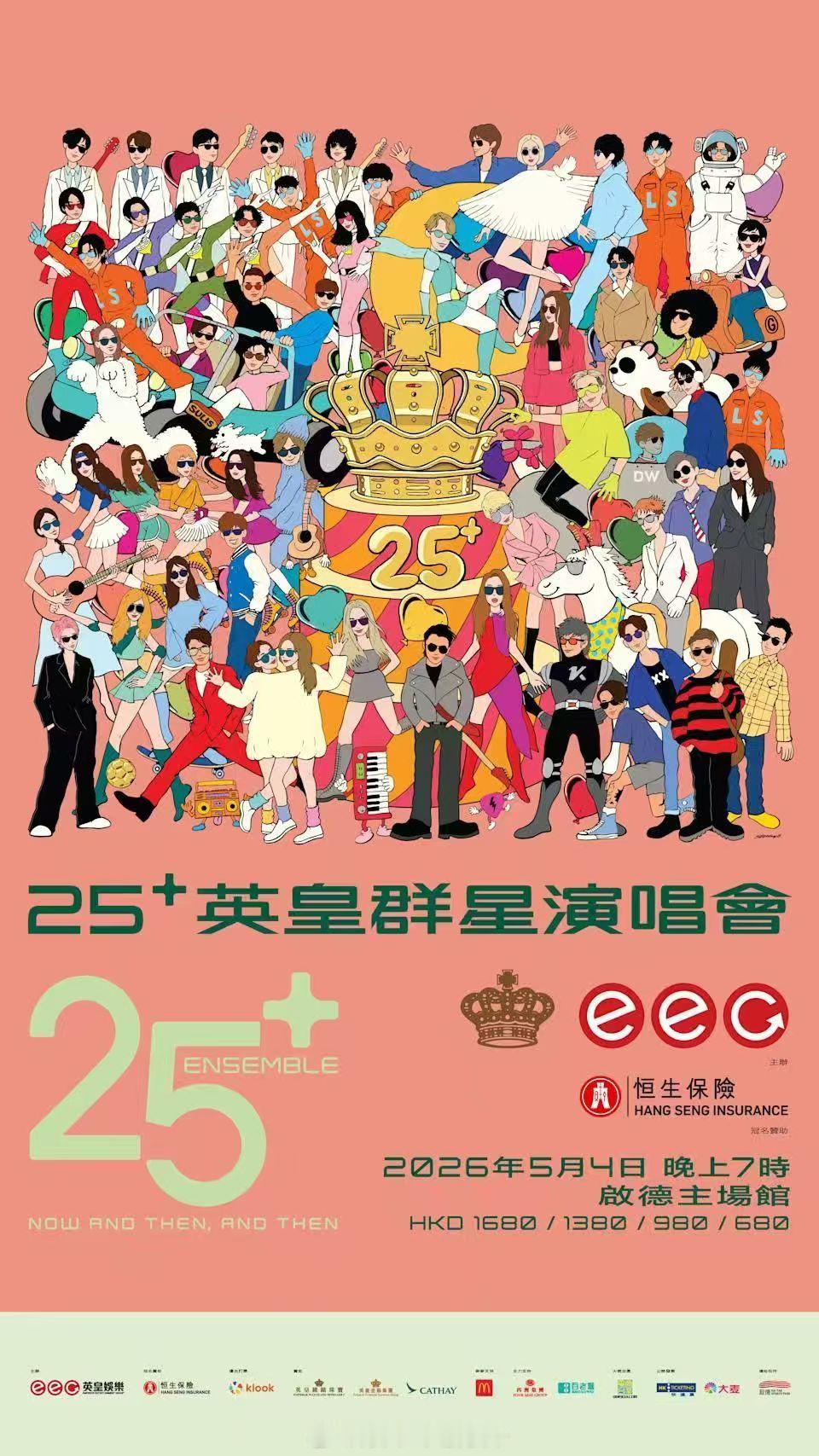 英皇家族演唱会家族粉狂喜，博爱的广东歌乐迷有福了❗《25+英皇群星演唱会》5月4