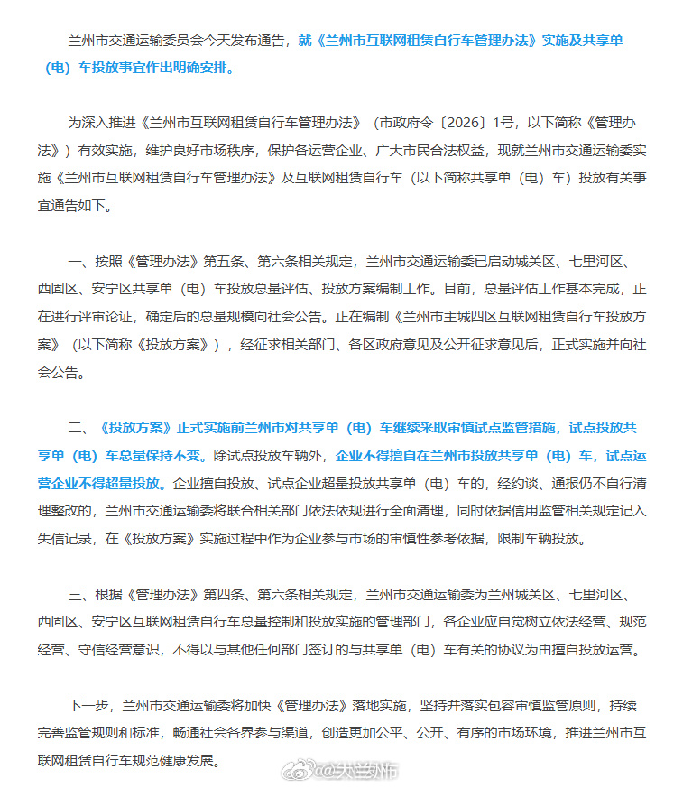 兰州规范互联网租赁自行车投放 【兰州：严禁擅自超量投放共享单（电）车】兰州市交通