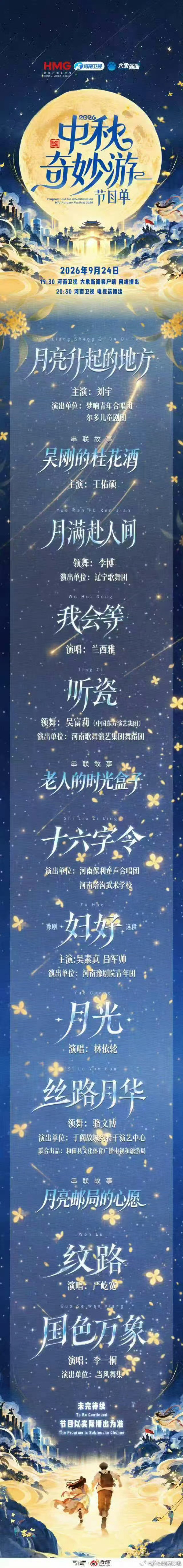 一笑倾城 王朱悦【中秋奇妙游今天播出】2026中秋奇妙游节目单正式发布！桂花香里