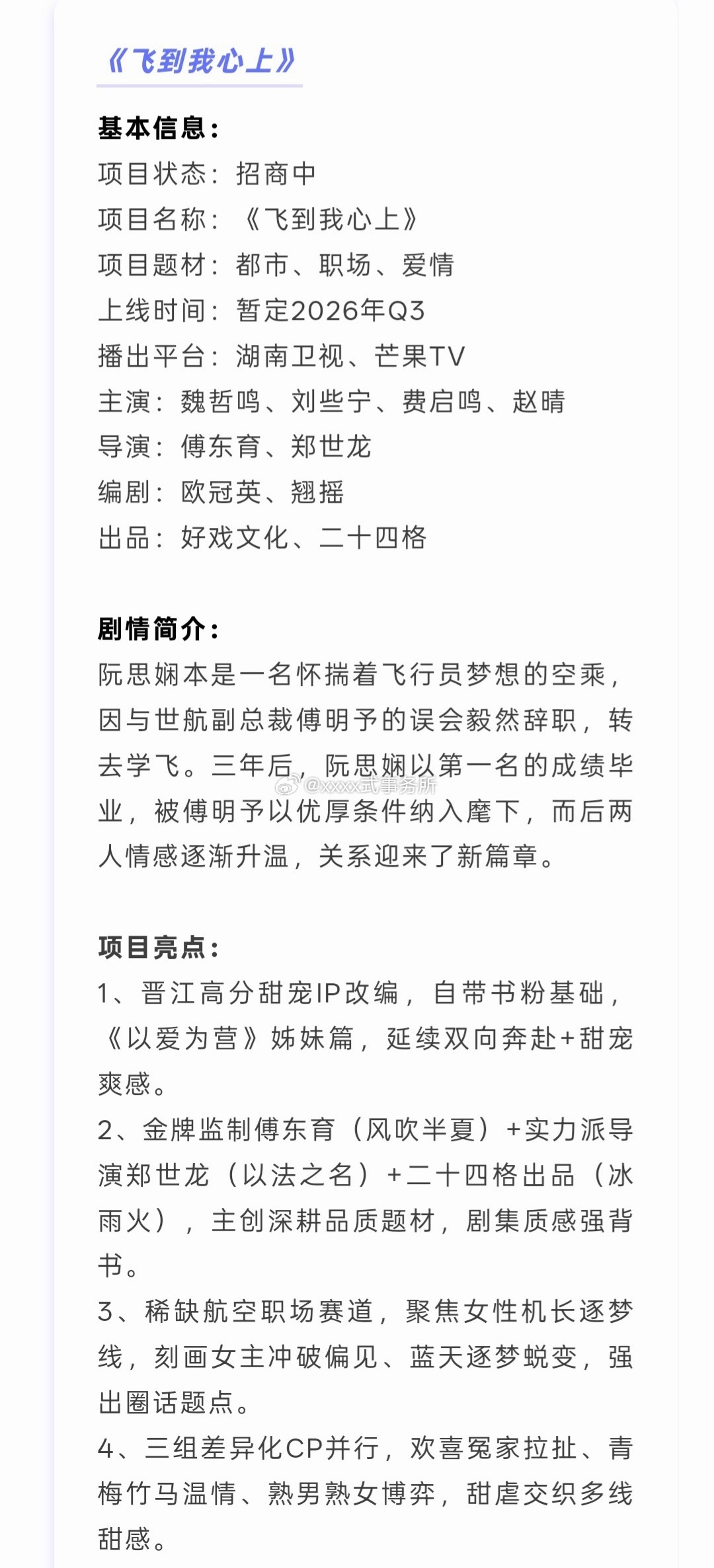 魏哲鸣、刘些宁、费启鸣、赵晴《飞到我心上》播前招商暂定2026年Q3湖南卫视、芒