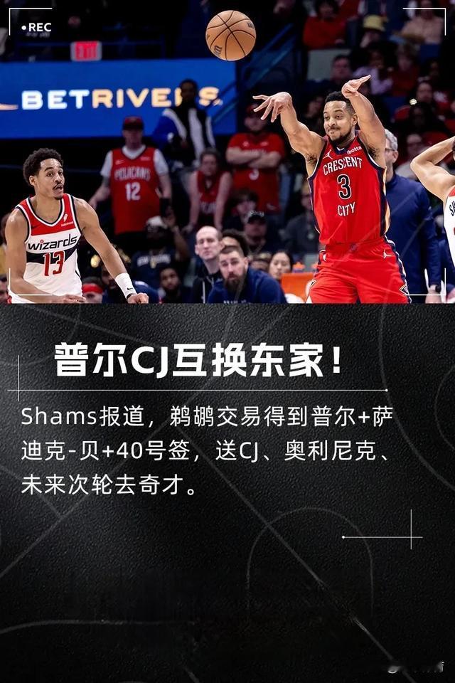 普尔与CJ互换东家！两队像是清仓甩卖，也让两人换换风水运势！在这笔交易中，鹈鹕得