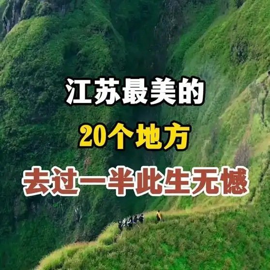 《江苏最美的20个地方，去过一半，此生无憾。》播放量：1万点赞量：250 ​​​