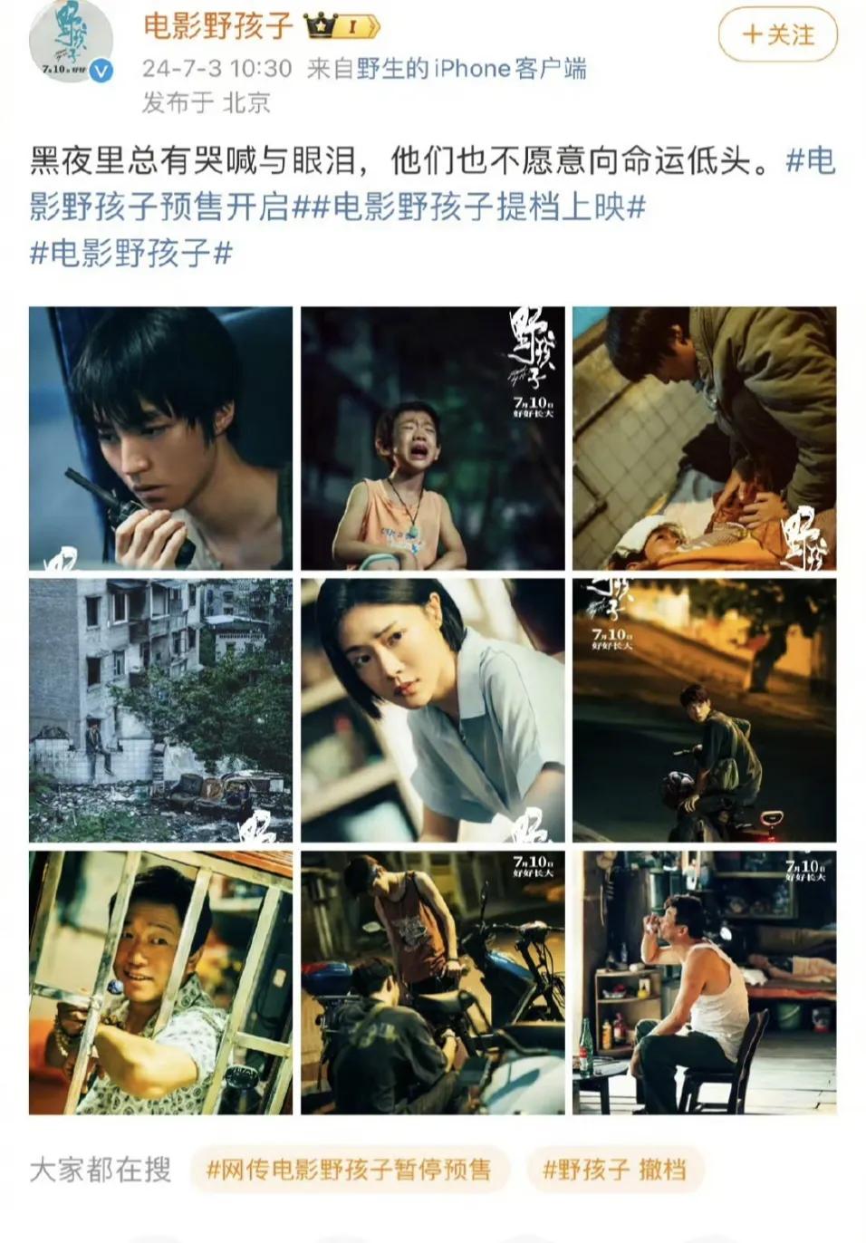 电影《野孩子》创造历史，早上提档预售550万，到了晚上宣布撤档，这是首个当天早上