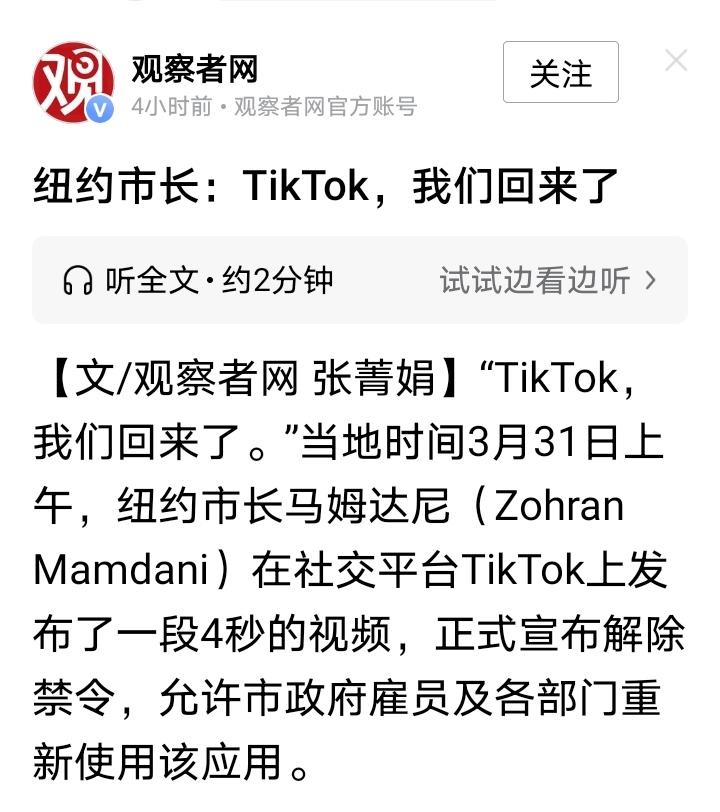 没人能逃得过“真香定律”，纽约市长解除“TikTok”禁令，允许政府雇员使用Ti