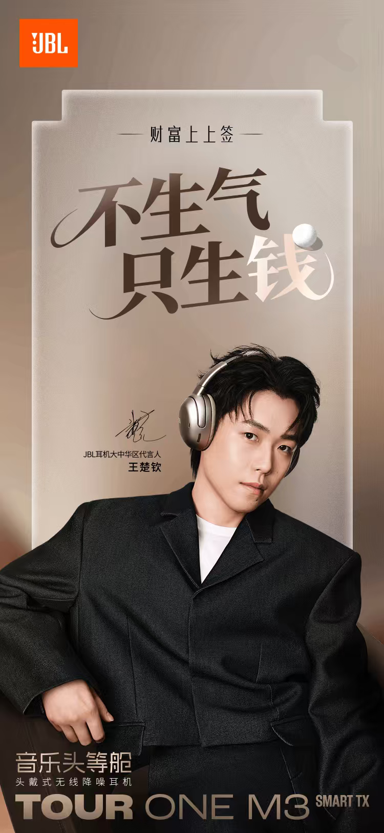 JBL耳机大中华区代言人王楚钦祝大家不生气只生钱