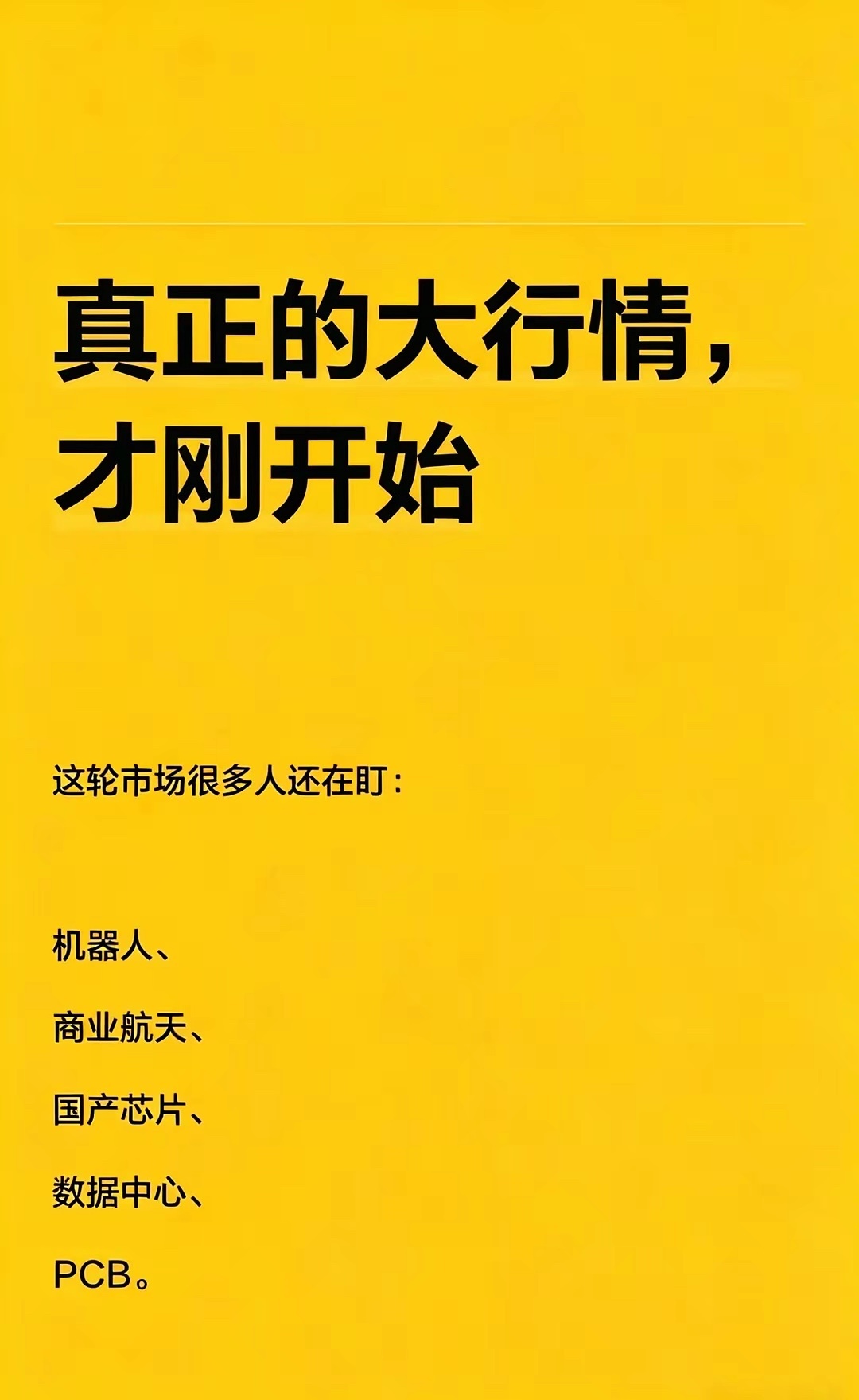 真正的行情才刚开始 