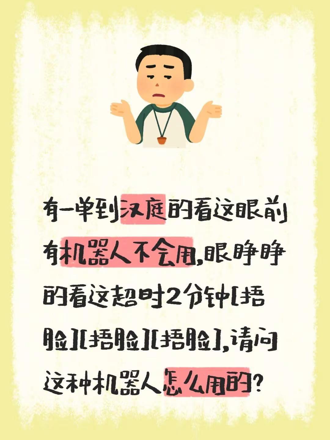 我评论了@阿U  (众包版) 的作品：有一单到汉庭的看这眼前有机器人不会用，眼睁