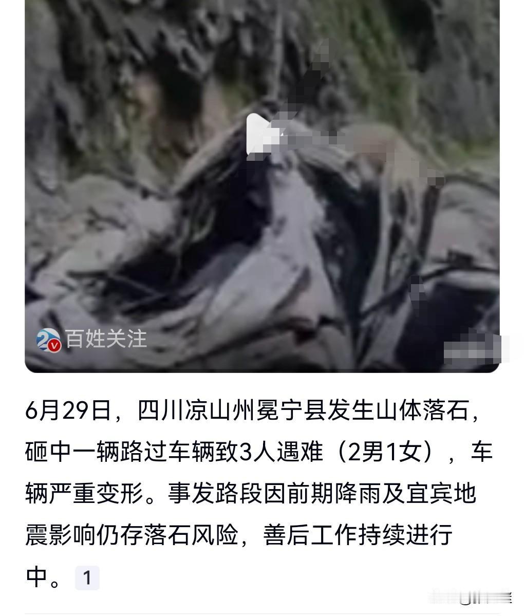 这真的是太悲剧了，防不胜防啊。

6月30日有一个热搜，四川凉山落石砸毁车辆，3
