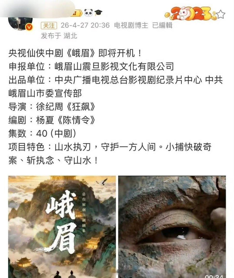 🍉优酷古装剧《峨眉》5月底峨眉山开机主演：吴俊霆、章时安、刘琳客串：张凌赫、杨