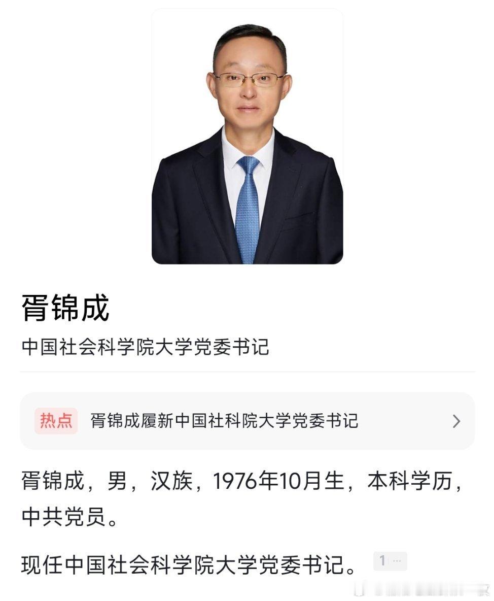 胥锦成已任中国社科院大学党委书记。 ​​​