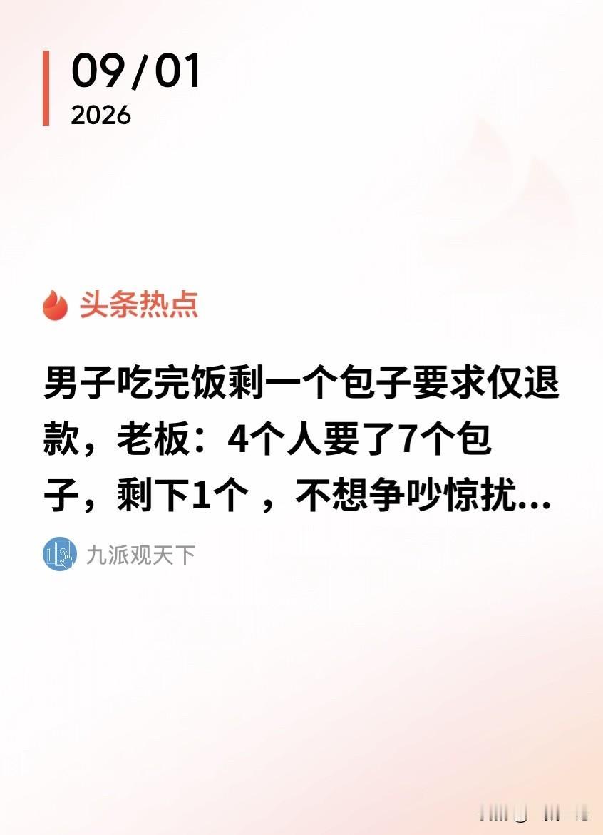 黑龙江哈尔滨，4个顾客到店里吃饭，一共点了7个包子，吃到最后还剩一个包子没动。其
