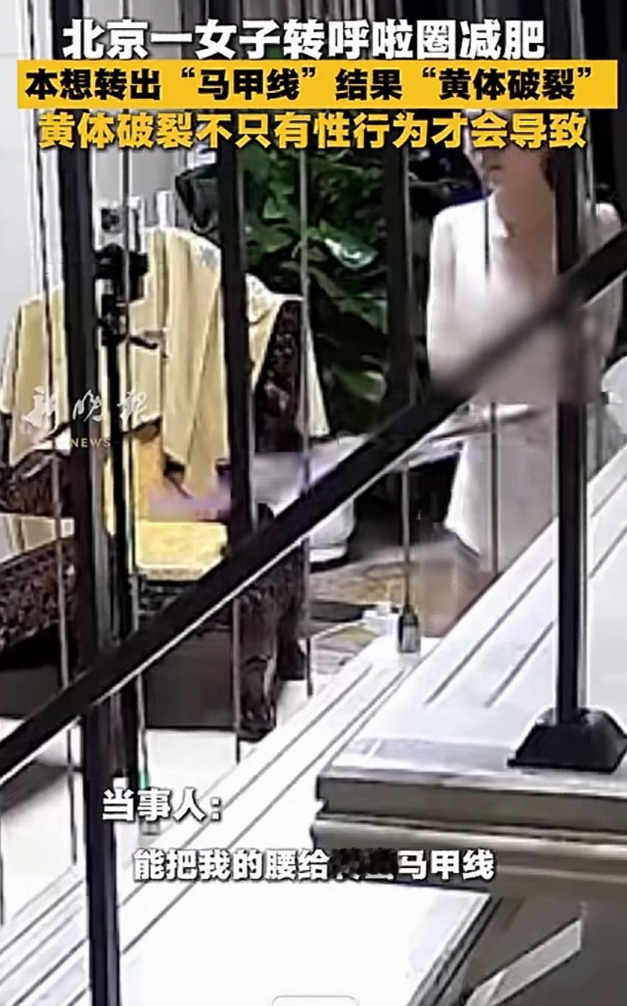 警惕！为练马甲线狂转呼啦圈，北京女子突发急症进急诊，很多女生都在瞎练
 
真的要