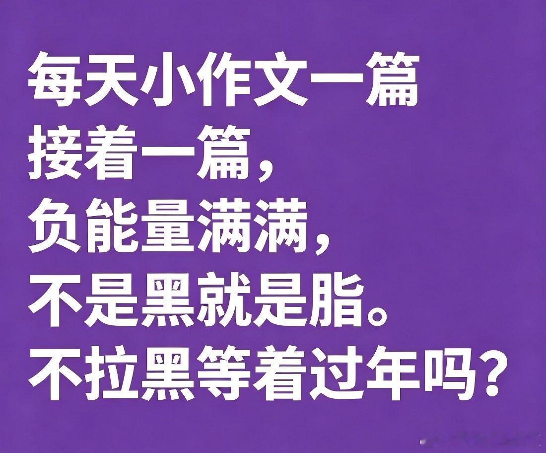 电视剧百妖谱[超话] 看了不舒服，都进黑名单，瞬间清净。 ​​​