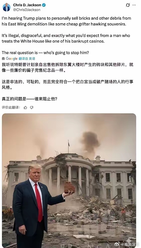 特朗普要出售白宫拆除碎片，民主党支持者破防。特朗普又搞了一个新活，据说要把这次白