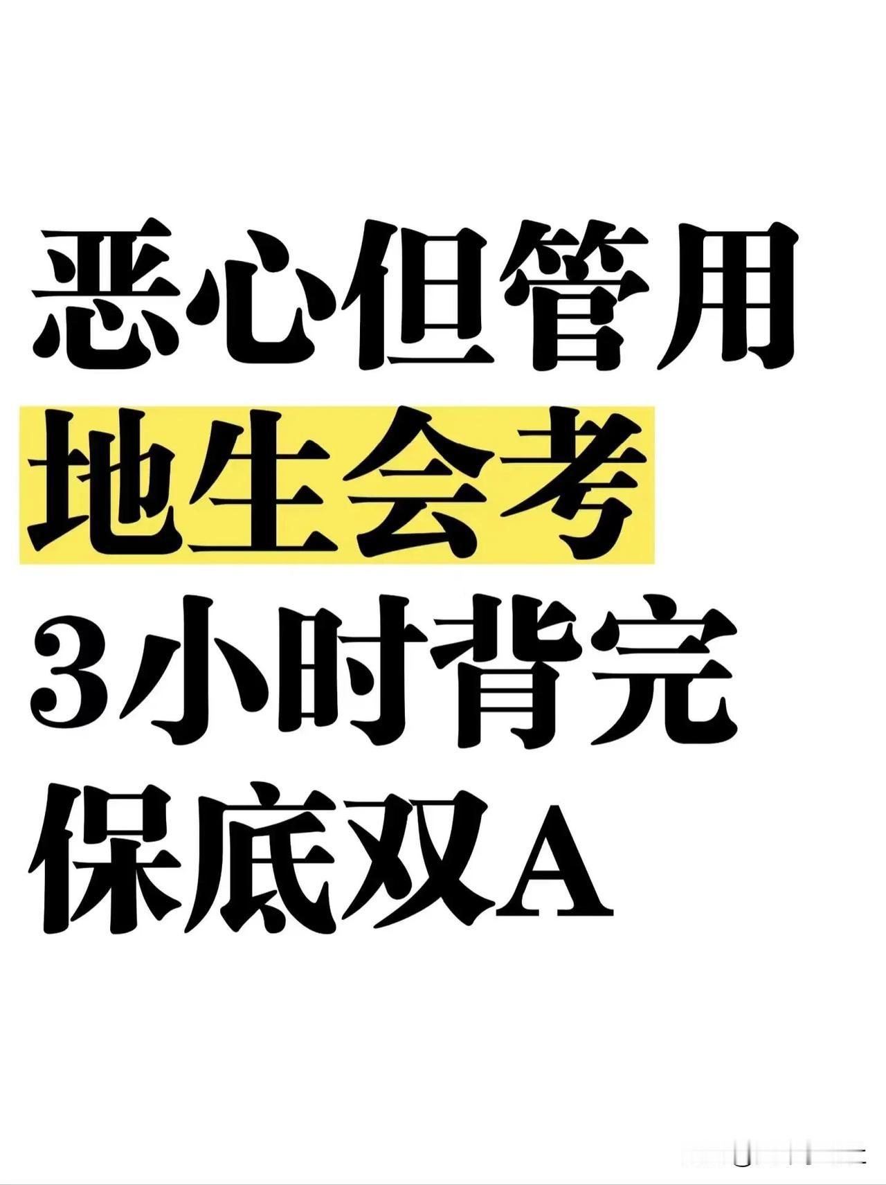 地生会考反反复复就考这几页‼️背完稳了